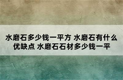 水磨石多少钱一平方 水磨石有什么优缺点 水磨石石材多少钱一平